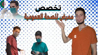 تخصص ممرض للصحة العموميةinfirmier de santé publiqueوكل ما يتعلق بهذا التخصص الرائعParamédical DZ [upl. by Nnauol]