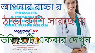 oxipod cv dry syrup useddose and side efect or benifits bengali riview [upl. by Htebasile]