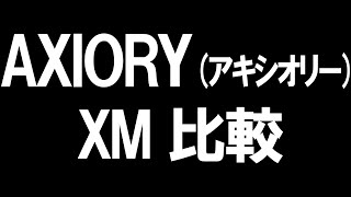 AXIORYアキシオリーとXMの比較を徹底解説 [upl. by Maccarone94]