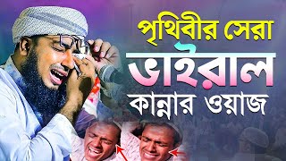 পৃথিবীর সেরা ভাইরাল কান্নার ওয়াজ মুফতি জহিরুল ইসলাম ফরিদী [upl. by Yentrac]