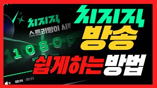 치지직 방송하는 법 치지직 설정하는 방법 2024년 버전 [upl. by Dlnaod655]