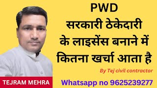 PWD सरकारी ठेकेदारी के लाइसेंस बनाने में कितना खर्चा आता है [upl. by Edny]