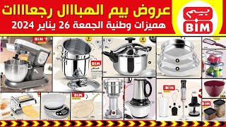 جديد هميزات و عروض بيم الوطنية ليوم الجمعة 26 يناير 2024 Catalogue BIM Du vendredi 26 janvier [upl. by Mortimer]