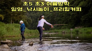 일상  여름방학  일영유원지  낚시놀이  프리힐커피  vlog [upl. by Donahoe]