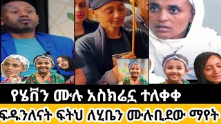 ዛሬ እቅልፍያጣሁበትየሄቨንሙሉቢደውተለቀቀፍትህ ዛሬ ምአላገኝችበጣም [upl. by Julio]