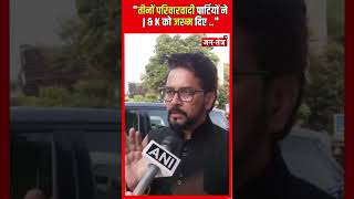 Anurag Thakur  quotतीनों परिवारवादी पार्टियों ने J amp K को जख्म दिए quot  BREAKINGNEWS  TRENDINGNEWS [upl. by Yblocaj]