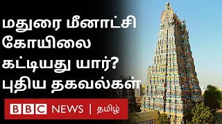 Maduraiகல்வெட்டுகள் கூறும் வெளிவராத தகவல்கள்  Meenakshi Amman Temple Tamil History [upl. by Irtimed900]