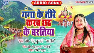 गंगा तीरे करब छठ के बरतिया  Dr Neetu Kumar Navgeet  Chhath Geet 2019 [upl. by Jarrod]