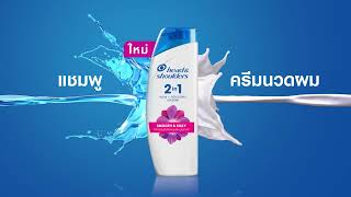 ใหม่ Head amp Shoulders 2in1 แชมพูขจัดรังแค  ครีมนวดผม ในขวดเดียว [upl. by Nomzed]