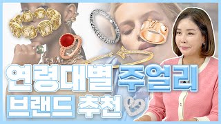 주얼리추천 연령대별 10대부터 60대까지 주얼리 브랜드 추천 feat 채널데이터  다이아언니 Brand recommendation for age groups [upl. by Gibbon]