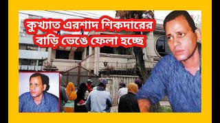 কুখ্যাত খুনি এরশাদ শিকদারের স্বর্ন কমল ভেঙে ফেলেছে । Shorno Komol  Ershad Sikder  sTube BD [upl. by Haberman]