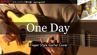 【スタートアップ夢の扉】【Start Up 스타트업 OST】어느 날 우리  One Day – 김필  Kim Feel ソロギター （fingerstyle guitar solo） [upl. by Dilan172]