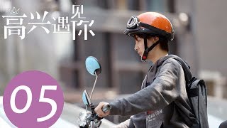 《高兴遇见你 Nice To Meet You》EP05——主演：徐璐、杨玏、王阳、施予斐 [upl. by Anastasia]