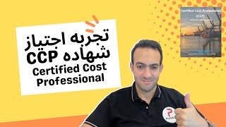 تجربتي ونصائح لشهاده CCP Certified Cost Professional [upl. by Josiah]