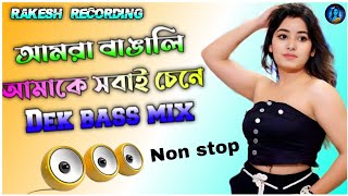 আমরা বাঙালি DJ song Non stop 🛑 Dek bass mix RAKESH RECORDING PUTUNDA 🙏🩸 [upl. by Demott326]