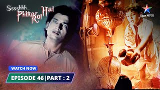 EPISODE 46 PART2  Shiva  SsshhhhPhir Koi Hai श्श्श्श फिर कोई है starbharat [upl. by Brina]