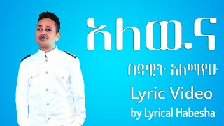 Dawit Alemayehu  Alewna Lyric  አለውና ግጥም New Ethiopian Music 2020 Lyric Video [upl. by Ymaral667]