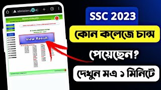 কোন কলেজে চান্স পাইছি কিভাবে দেখবcollege admission result kivabe dekhbo 2023ssc 2023 [upl. by Anbul]