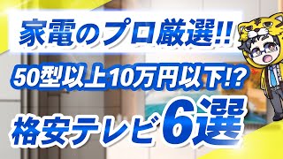 【格安液晶テレビおすすめ６選】50型以上で10万円以下の機種を紹介 [upl. by Cosma]