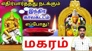 Makara rasi palan 2024 மகரம் ராசிக்கு பலன்கள் [upl. by Etiuqram]