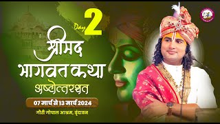 LIVE   DAY2  श्रीमद्भागवत कथा । श्री अनिरुद्धाचार्य जी महाराज 08032024  वृन्दावन [upl. by Atinram58]