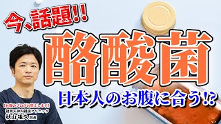 【胃腸のプロも飲んでいる】今大注目の「酪酸菌」日本人の腸に合う秘密とは 教えて秋山先生 No204 [upl. by Coe]