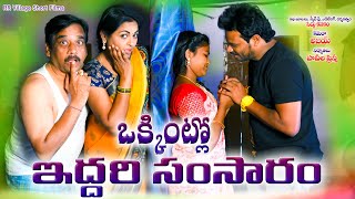 ఒక్కింట్లో ఇద్దరి సంసారంOkkintlo Iddari SamsaramLatest VillageComedy 2024RR Villge Shor tfilms [upl. by Nahtanod]