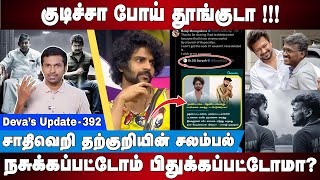 குடிச்சா போய் தூங்குடா  Big Boss Balaji  Mari Selvaraj  Pa Ranjith  Devas Update 392 [upl. by Horacio]