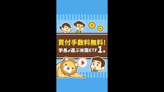 買付手数料無料！学長が選ぶ米国ETF【1選】 Short [upl. by Vesta]