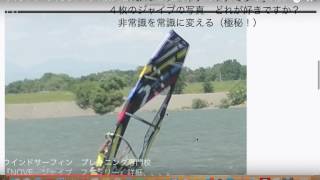 Windsurfing jibe ジャイブ５分間講座 常識を捨てろ（極秘テクニック） [upl. by Michelina]