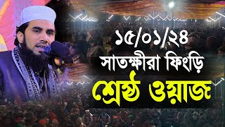 Golam Rabbani New waz সাতক্ষীরাবাসী যে তাফসীর আগে কখনো শোনেনি  গোলাম রব্বানীর নতুন ওয়াজ ২০২৪ [upl. by Sirronal]