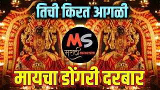 tichi kirat agali maya dongri darbar dj song  तीची किरत आगळी मायचा डोंगर दरबार new marathi dj song [upl. by Eloc935]