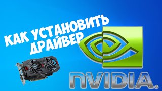 Как установить драйвер для видеокарты Nvidia [upl. by Annair]