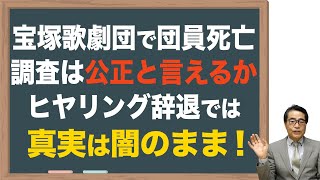 【宝塚歌劇団】団員の死亡原因の調査は公正と言えるか？ [upl. by Nnyla]