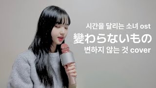 𝐂𝐎𝐕𝐄𝐑🐰시간을 달리는 소녀 OST 변하지 않는 것 變わらないもの Oku Hanako cover [upl. by Benedikt]