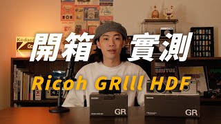 RICOH GRIII HDF 介紹＆實測｜2024 全新理光相機開箱！ [upl. by Justen]