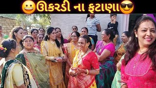 ઊકરડી ના ફટાણાજમાયુ નુ આવી બન્યુukardi na fatanalagna geet [upl. by Salomi]