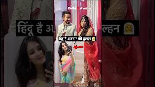 adnaanshaikh की वाइफ हिंदू निकली नाम रोधी है बहन ने किया खुलासा 🫢adnaanshaikh wedding bollywood [upl. by Tacy]