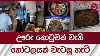 ඌරු කොටුවක් වැනි  හෝටලයක් වැටලූ හැටි  Rupavahini News [upl. by Ayotnahs]