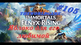 105 Immortals Fenyx Rising 100 Яблоко для его любимой БЕЗ КОММЕНТАРИЕВ [upl. by O'Kelly]