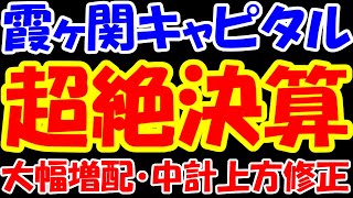 【注目株】霞ヶ関キャピタルが超絶決算発表。増配・中計上方修正で夜間ストップ高！今後はどうなる？ [upl. by Accebor]