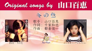 冬の色 FULL original songs by 山口百恵 [upl. by Ahsieket]