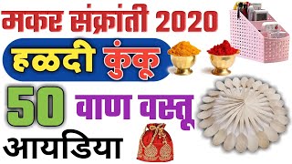 मकर संक्रांती वाण 50 साहित्य आयडिया  haldi kunku vaan 50 ideas makar sankranti vaan items [upl. by Ellennad34]