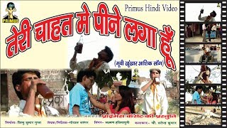 तेरी चाहत में पीने लगा हूँ SONG  BY LAXMAN SINGH  PRIMUS HINDI VIDEO [upl. by Sacul825]