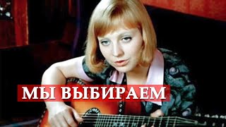 Мы выбираем песня из кинофильма quotБольшая переменаquot [upl. by Nannahs174]