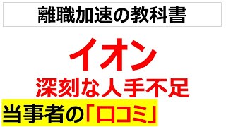 スーパーはもう限界イオンリテールの深刻な人手不足の口コミを20個紹介します [upl. by Sherm277]