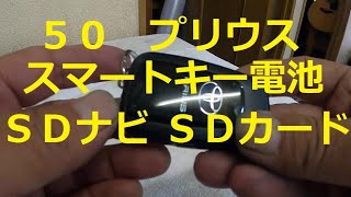 😄 ZVW50 プリウス スマートキー 電池 交換 ＳＤナビ ＳＤカード 入れます 動画 ＺＶＷ５０ ５０プリウス TOYOTA PRIUS [upl. by Alf]