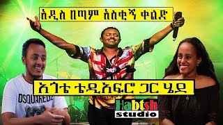 ETHIO ዜዶ 😂 አጎቴ ቴዲ አፍሮ ጋር ሄደ😂 አዲስ በጣም አስቂኝ ቀልድNew Ethiopian very funny comedyby zedo [upl. by Womack107]