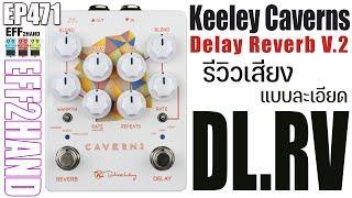 EFF2hand  Ep 471 รีวิวเสียง Keeley Caverns Delay Reverb V2 [upl. by Saiff624]