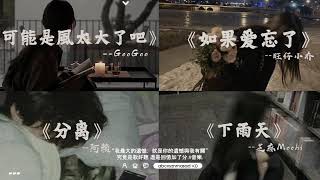 【超大emo合集】💔干嘛听苦情歌以为多浪漫 2024年热门伤感emo情歌合集，睡觉，跑步，伤感必备。🎧九月熱門歌曲最火  GooGoo  可能是風太大了吧 如果爱忘了 伴奏  旺仔小乔 [upl. by Salvadore947]